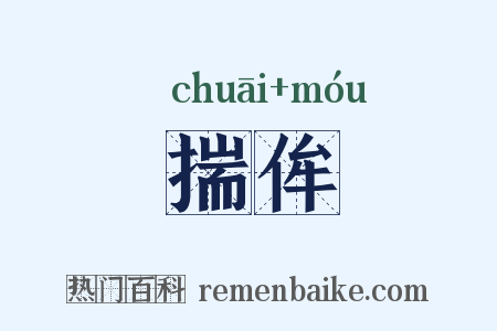 揣侔是什么意思的图片